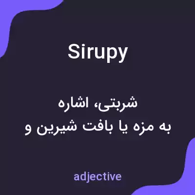 معنی sirupy به فارسی معنی sirupy به فارسی