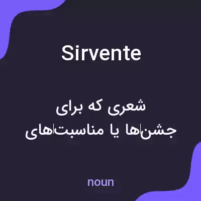 معنی sirvente به فارسی معنی sirvente به فارسی