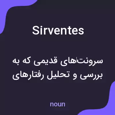 معنی sirventes به فارسی معنی sirventes به فارسی