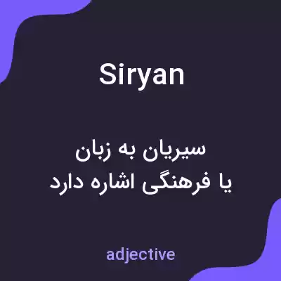 معنی siryan به فارسی معنی siryan به فارسی