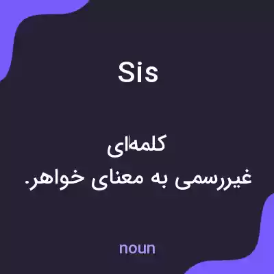 معنی sis به فارسی معنی sis به فارسی