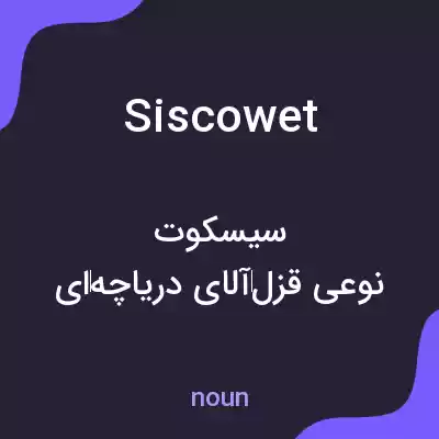 معنی siscowet به فارسی معنی siscowet به فارسی