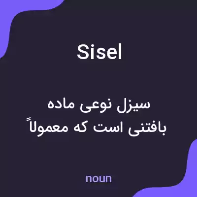 معنی sisel به فارسی معنی sisel به فارسی