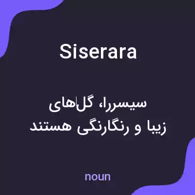 معنی siserara به فارسی معنی siserara به فارسی