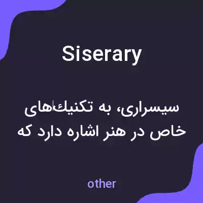 معنی siserary به فارسی معنی siserary به فارسی