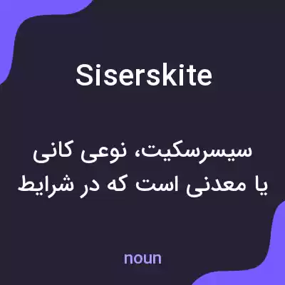 معنی siserskite به فارسی
