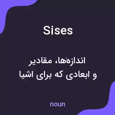 معنی sises به فارسی معنی sises به فارسی