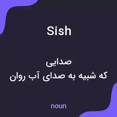 معنی sish به فارسی معنی sish به فارسی