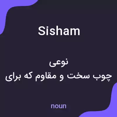 معنی sisham به فارسی معنی sisham به فارسی