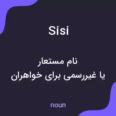 معنی sisi به فارسی معنی sisi به فارسی