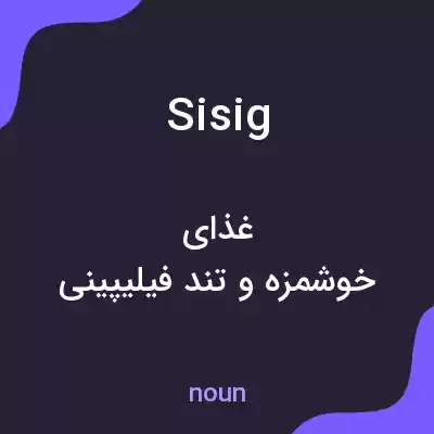 معنی sisig به فارسی