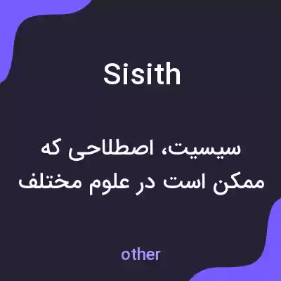 معنی sisith به فارسی معنی sisith به فارسی