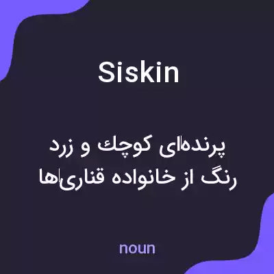 معنی siskin به فارسی معنی siskin به فارسی