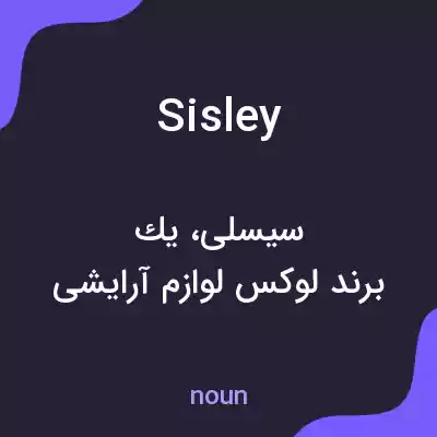معنی sisley به فارسی معنی sisley به فارسی