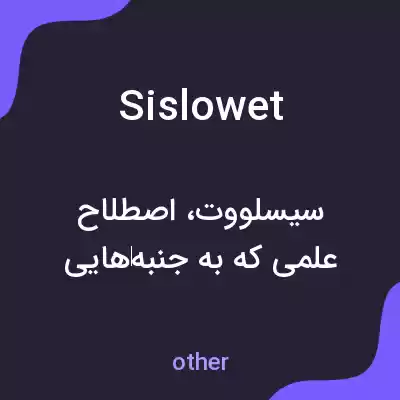 معنی sislowet به فارسی معنی sislowet به فارسی