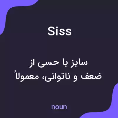 معنی siss به فارسی معنی siss به فارسی