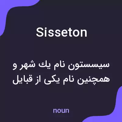 معنی sisseton به فارسی