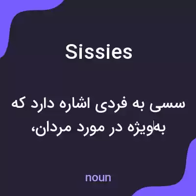 معنی sissies به فارسی معنی sissies به فارسی