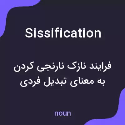 معنی sissification به فارسی معنی sissification به فارسی