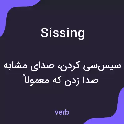 معنی sissing به فارسی معنی sissing به فارسی
