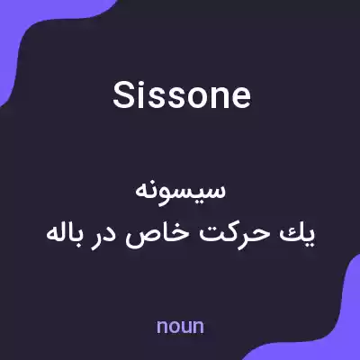 معنی sissone به فارسی معنی sissone به فارسی