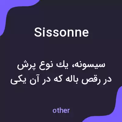 معنی sissonne به فارسی معنی sissonne به فارسی