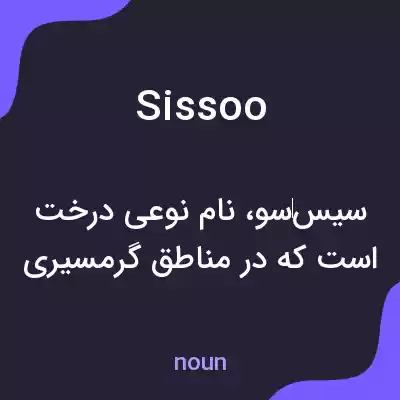 معنی sissoo به فارسی معنی sissoo به فارسی