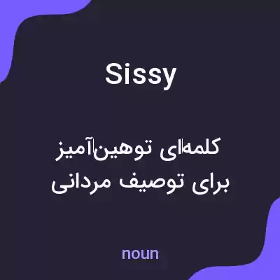 معنی sissy به فارسی معنی sissy به فارسی