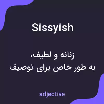 معنی sissyish به فارسی