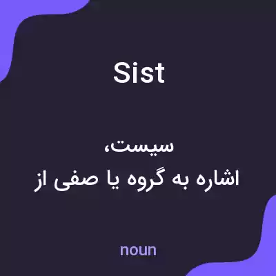 معنی sist به فارسی معنی sist به فارسی