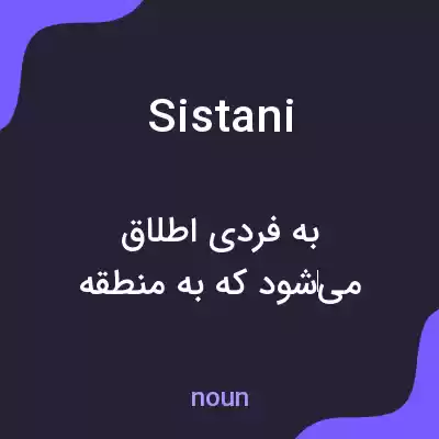 معنی sistani به فارسی معنی sistani به فارسی