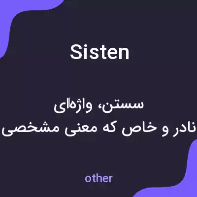 معنی sisten به فارسی معنی sisten به فارسی
