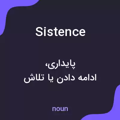معنی sistence به فارسی معنی sistence به فارسی
