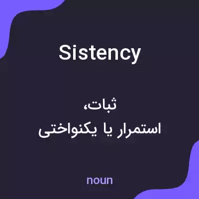معنی sistency به فارسی معنی sistency به فارسی