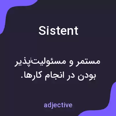 معنی sistent به فارسی معنی sistent به فارسی