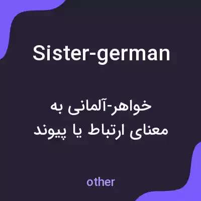 معنی sister-german به فارسی