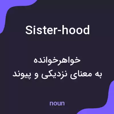 معنی sister-hood به فارسی
