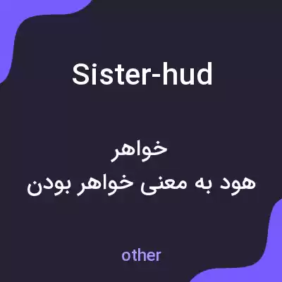 معنی sister-hud به فارسی