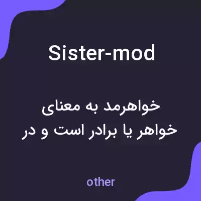 معنی sister-mod به فارسی
