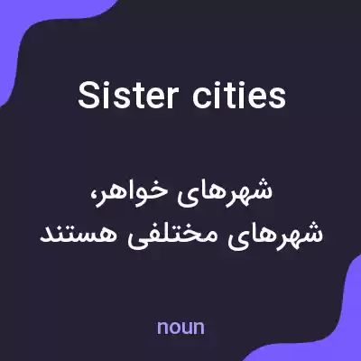 معنی sister cities به فارسی معنی sister cities به فارسی