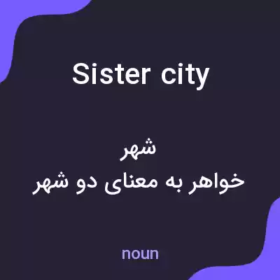 معنی sister city به فارسی معنی sister city به فارسی