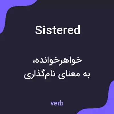 معنی sistered به فارسی