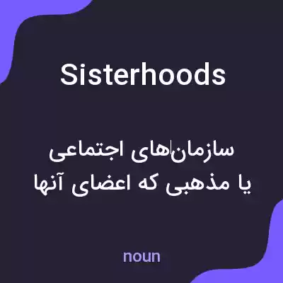 معنی sisterhoods به فارسی معنی sisterhoods به فارسی