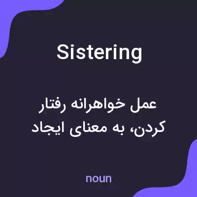 معنی sistering به فارسی
