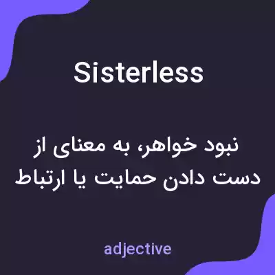 معنی sisterless به فارسی