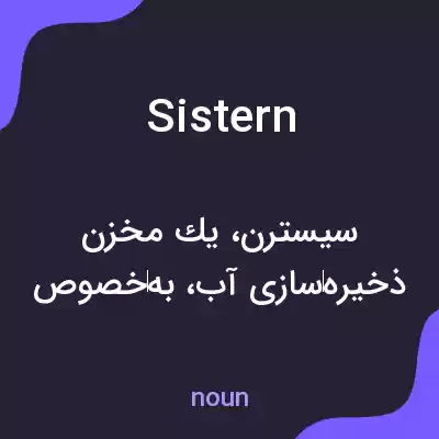 معنی sistern به فارسی معنی sistern به فارسی
