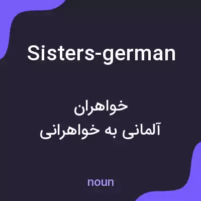 معنی sisters-german به فارسی معنی sisters-german به فارسی