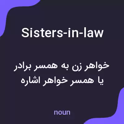 معنی sisters-in-law به فارسی معنی sisters-in-law به فارسی