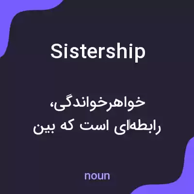 معنی sistership به فارسی معنی sistership به فارسی