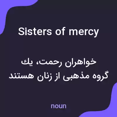 معنی sisters of mercy به فارسی معنی sisters of mercy به فارسی